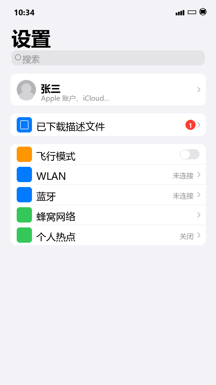 设置中已下载描述文件